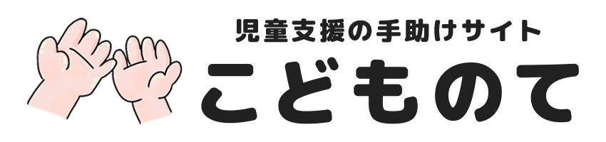 こどものて