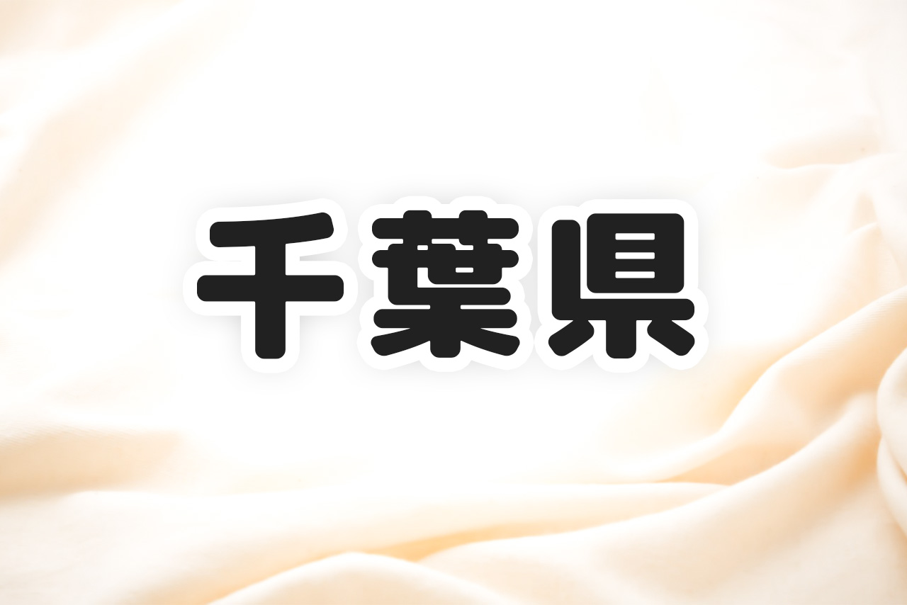 まとめ一覧】児童養護施設 欲しいものリスト 千葉県 | こどものて